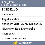 My Wishlist - tori_kori