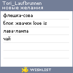 My Wishlist - tori_laufbrunnen