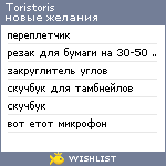 My Wishlist - toristoris