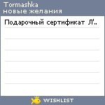 My Wishlist - tormashka