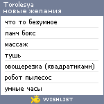 My Wishlist - torolesya