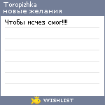 My Wishlist - toropizhka
