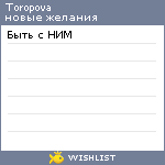 My Wishlist - toropova