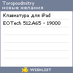 My Wishlist - toropovdmitry