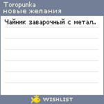 My Wishlist - toropunka
