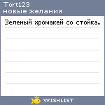 My Wishlist - tort123