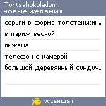 My Wishlist - tortsshokoladom