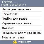 My Wishlist - torymit