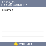 My Wishlist - tosha_12