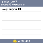 My Wishlist - tosha_coff