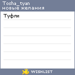 My Wishlist - tosha_tyan