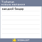 My Wishlist - toshaman