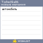 My Wishlist - toshechka86