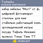 My Wishlist - toshenka