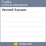 My Wishlist - toshko