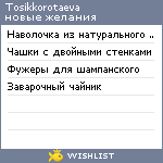 My Wishlist - tosikkorotaeva