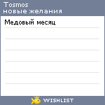 My Wishlist - tosmos