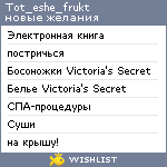 My Wishlist - tot_eshe_frukt