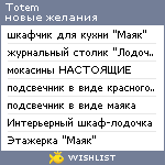 My Wishlist - totem