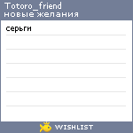 My Wishlist - totoro_friend