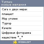 My Wishlist - tottoro