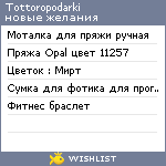 My Wishlist - tottoropodarki