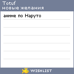 My Wishlist - totuf