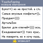 My Wishlist - touchofspring