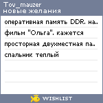 My Wishlist - tov_mauzer