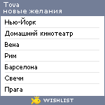 My Wishlist - tova