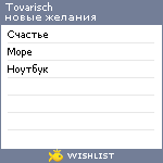 My Wishlist - tovarisch