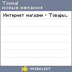 My Wishlist - tovmal