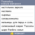 My Wishlist - tovmorkva