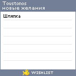 My Wishlist - tovstonos