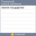 My Wishlist - towaristsch