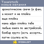 My Wishlist - towaristschi