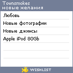 My Wishlist - townsmokes