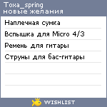 My Wishlist - toxa_spring