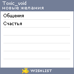 My Wishlist - toxic_void