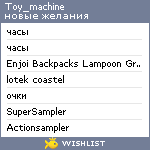 My Wishlist - toy_machine