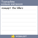 My Wishlist - toymachine