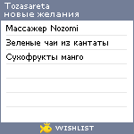 My Wishlist - tozasareta