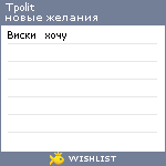 My Wishlist - tpolit