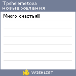 My Wishlist - tpshelemetova