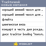 My Wishlist - tracktorenok