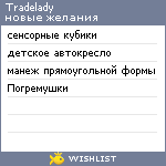 My Wishlist - tradelady