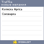 My Wishlist - traffka