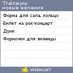 My Wishlist - traktaryna