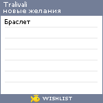 My Wishlist - tralivali