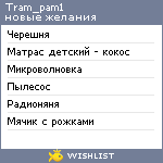 My Wishlist - tram_pam1